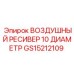 GS15212109 ВОЗДУШНЫЙ РЕСИВЕР 10 ДИАМЕТР Epiroc