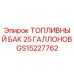 Оригинальный топливный бак Epiroc артикул GS15227762 объёмом 25 галлонов