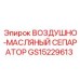 GS15229613 ВОЗДУШНО-МАСЛЯНЫЙ СЕПАРАТОР Epiroc