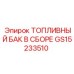 Топливный бак в сборе Epiroc артикул GS15233510 для буровых машин