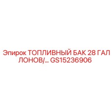 Полиэтиленовый топливный бак Epiroc артикул GS15236906 28 галлонов