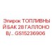 Полиэтиленовый топливный бак Epiroc артикул GS15236906 28 галлонов