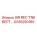 GS15250160 AIR REC TNK ВЕРТИКАЛЬНЫЙ Epiroc