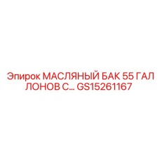 Фото масляного бака GS15261167 емкостью 55 галлонов от Epiroc