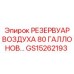 Изображение резервуара воздуха GS15262193 емкостью 80 галлонов от Epiroc