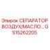GS15262205 СЕПАРАТОР ВОЗДУХ/МАСЛО Epiroc