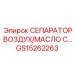 GS15262263 СЕПАРАТОР ВОЗДУХ/МАСЛО С Epiroc