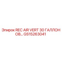 GS15263041 REC AIR VERT 30 ГАЛЛОНОВ Epiroc