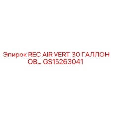 GS15263041 REC AIR VERT 30 ГАЛЛОНОВ Epiroc