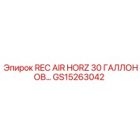 GS15263042 REC AIR HORZ 30 ГАЛЛОНОВ Epiroc