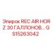 GS15263042 REC AIR HORZ 30 ГАЛЛОНОВ Epiroc