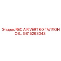 GS15263043 REC AIR VERT 60 ГАЛЛОНОВ Epiroc