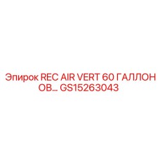 GS15263043 REC AIR VERT 60 ГАЛЛОНОВ Epiroc