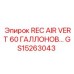 GS15263043 REC AIR VERT 60 ГАЛЛОНОВ Epiroc