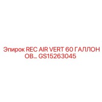 GS15263045 REC AIR VERT 60 ГАЛЛОНОВ Epiroc
