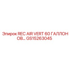 GS15263045 REC AIR VERT 60 ГАЛЛОНОВ Epiroc
