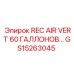 GS15263045 REC AIR VERT 60 ГАЛЛОНОВ Epiroc