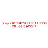 GS15263047 REC AIR VERT 80 ГАЛЛОНОВ Epiroc