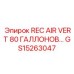 GS15263047 REC AIR VERT 80 ГАЛЛОНОВ Epiroc