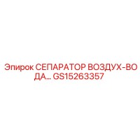 GS15263357 СЕПАРАТОР ВОЗДУХ-ВОДА Epiroc