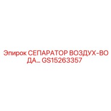 GS15263357 СЕПАРАТОР ВОЗДУХ-ВОДА Epiroc