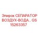 GS15263357 СЕПАРАТОР ВОЗДУХ-ВОДА Epiroc