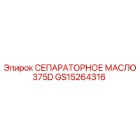 GS15264316 СЕПАРАТОРНОЕ МАСЛО 375D Epiroc