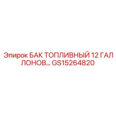 GS15264820 БАК ТОПЛИВНЫЙ 12 ГАЛЛОНОВ Epiroc