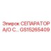 GS15265409 СЕПАРАТОР А/О С Epiroc