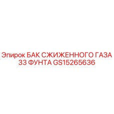 Оригинальный бак LPG GS15265636 для оборудования Epiroc