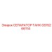 Оригинальный сепаратор-танк GS15266114 Epiroc