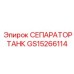 Оригинальный сепаратор-танк GS15266114 Epiroc