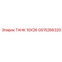 GS15266320 ТАНК 10X26 Epiroc