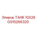 Оригинальный топливный бак 10x26 для техники Epiroc