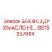 Оригинальный бак для воздуха и масла GS15267004 Epiroc
