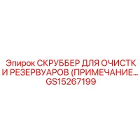 GS15267199 СКРУББЕР ДЛЯ ОЧИСТКИ РЕЗЕРВУАРОВ Epiroc