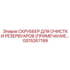 Оригинальный скруббер GS15267199 для техники Epiroc