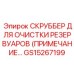 Оригинальный скруббер GS15267199 для техники Epiroc
