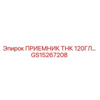 GS15267208 ПРИЕМНИК ТНК 120ГЛ… Epiroc
