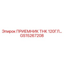 GS15267208 ПРИЕМНИК ТНК 120ГЛ… Epiroc