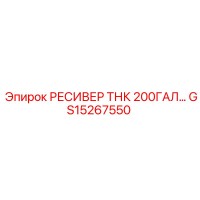 GS15267550 РЕСИВЕР ТНК 200ГАЛ… Epiroc