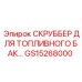 Топливный скруббер GS15268000 Epiroc для очистки дизеля