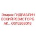 Резистор гидравлический GS15268018 Epiroc для стабилизации давления