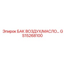 GS15268100 БАК ВОЗДУХ/МАСЛО Epiroc