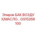 Бак GS15268100 Epiroc для пневматических и гидравлических систем