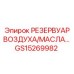 Комбинированный резервуар воздух-масло GS15269982 Epiroc