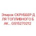 Фильтр-скруббер топливного бака GS15270212 Epiroc