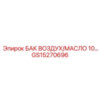 GS15270696 БАК ВОЗДУХ/МАСЛО 10 Epiroc