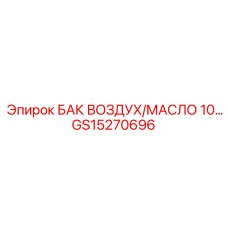 10-литровый комбинированный бак GS15270696 Epiroc