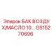 10-литровый комбинированный бак GS15270696 Epiroc